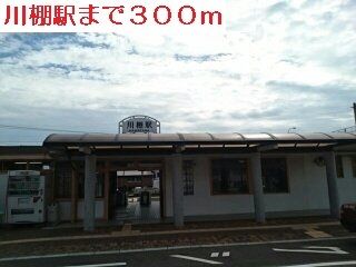 近くの川棚駅まで300m（徒歩4分）