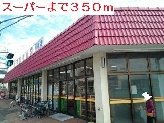 近くのスーパーまで350m（徒歩5分）