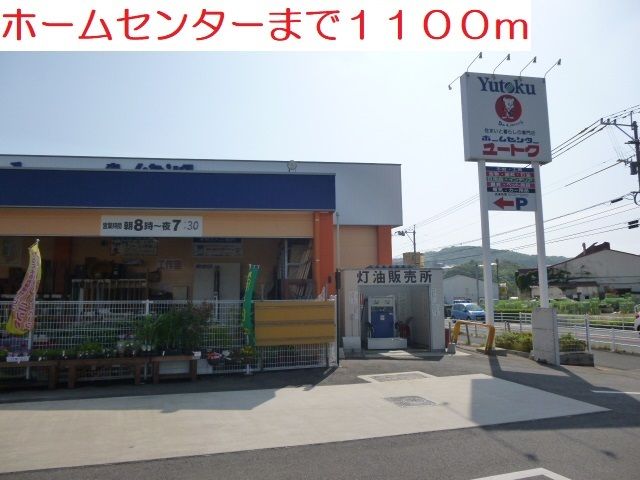 近くのホームセンターまで1,100m（徒歩14分）