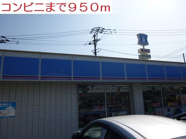 近くのコンビニまで950m（徒歩12分）