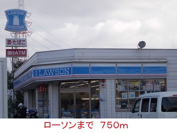 近くのローソンまで750m(徒歩10分)