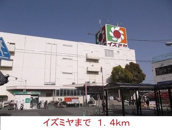 近くのイズミヤまで1,400m(徒歩18分)