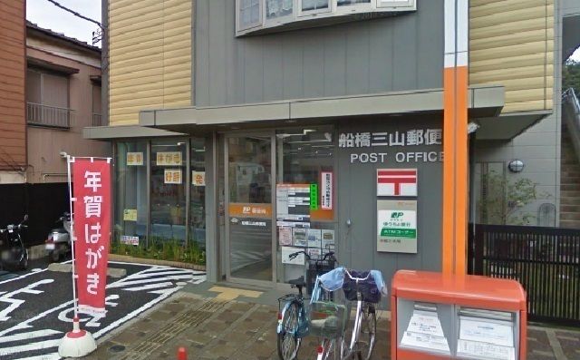 近くの船橋三山郵便局まで450m（徒歩6分）