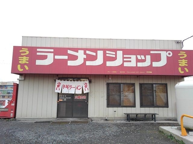 近くのラーメンショップ大木店まで350m（徒歩5分）