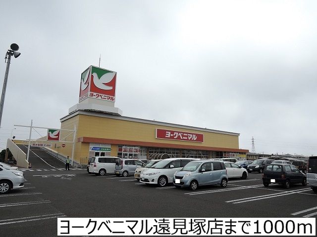 近くのヨークベニマル遠見塚店まで1,000m（徒歩13分）