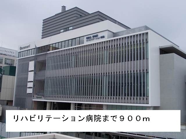 近くのリハビリテーション病院まで900m(徒歩12分)