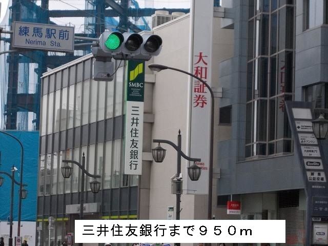 近くの三井住友銀行まで950m(徒歩12分)