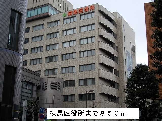 近くの練馬区役所まで850m(徒歩11分)