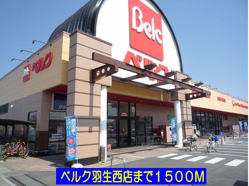 近くのベルク羽生西店まで1,500m(徒歩19分)