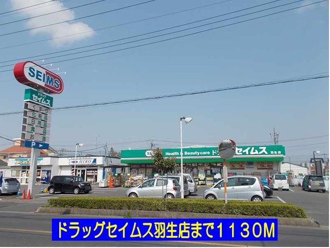 近くのドラッグセイムス羽生店まで1,130m(徒歩15分)