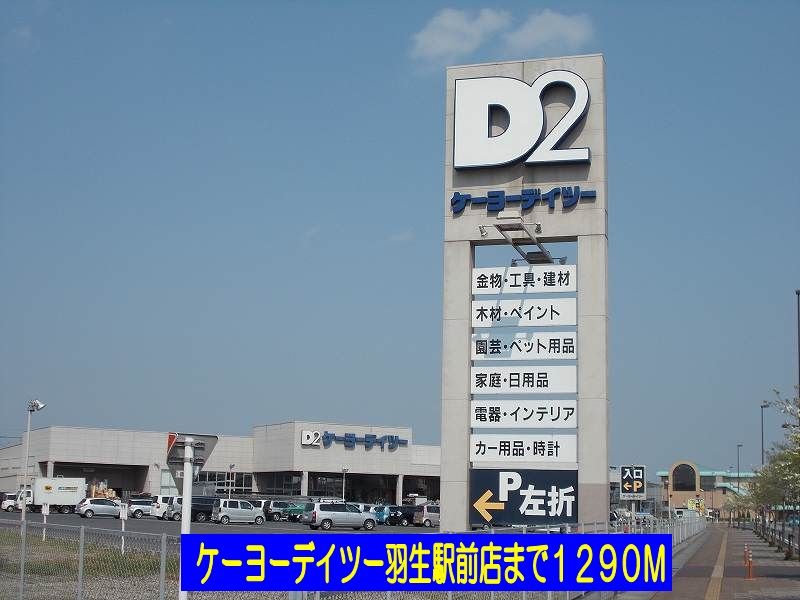 近くのケーヨーデイツー羽生駅前店まで1,290m(徒歩17分)