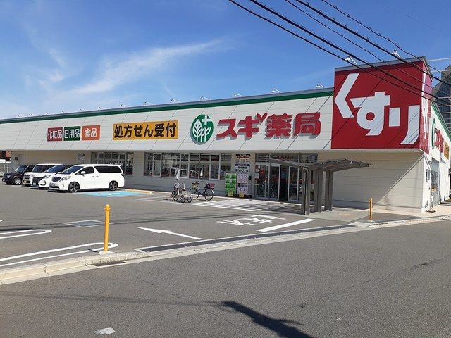 近くのスギ薬局様まで253m(徒歩4分)