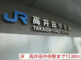 近くのJR 高井田中央駅まで1,530m(徒歩20分)