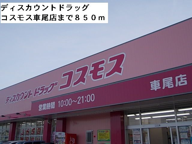 近くのドラッグストアまで850m（徒歩11分）