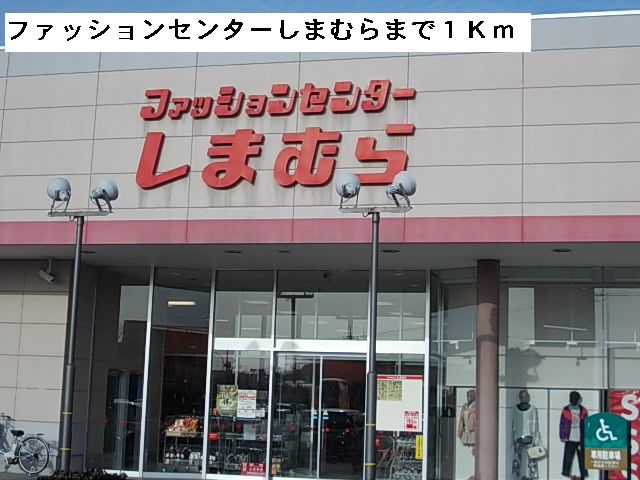 近くのファッションセンターしまむらまで1,000m(徒歩13分)