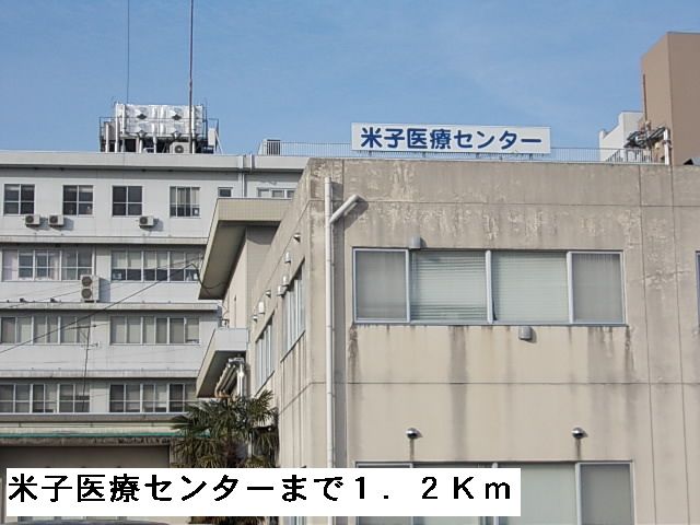 近くの米子医療センターまで1,200m(徒歩15分)