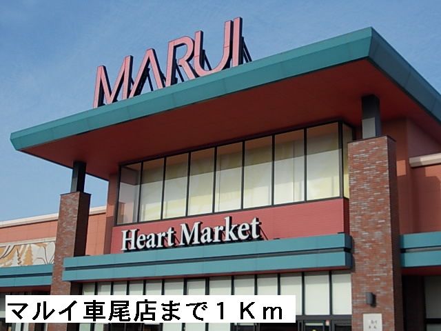 近くのマルイ車尾店まで1,000m（徒歩13分）
