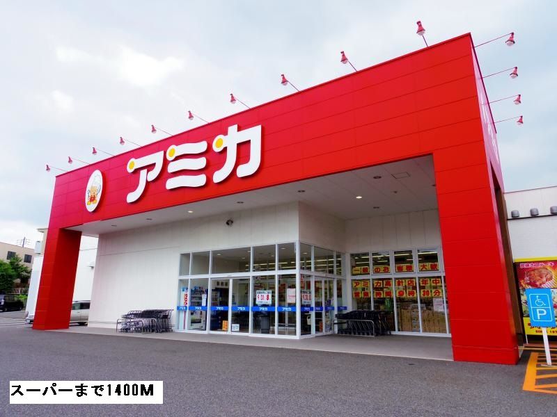 近くのアミカまで1,400m(徒歩18分)