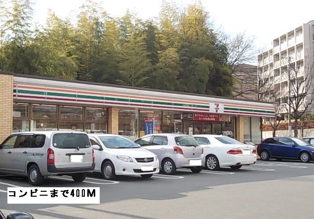 近くのセブンイレブンまで400m(徒歩5分)