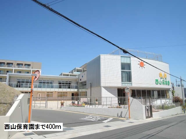 近くの西山保育園まで400m(徒歩5分)