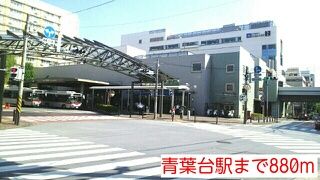 近くの青葉台駅まで880m（徒歩11分）