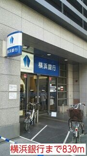 近くの横浜銀行まで830m（徒歩11分）