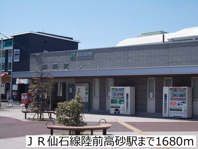 近くの駅まで1,680m（徒歩21分）