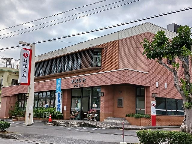近くの琉球銀行泡瀬支店まで1,200m（徒歩15分）