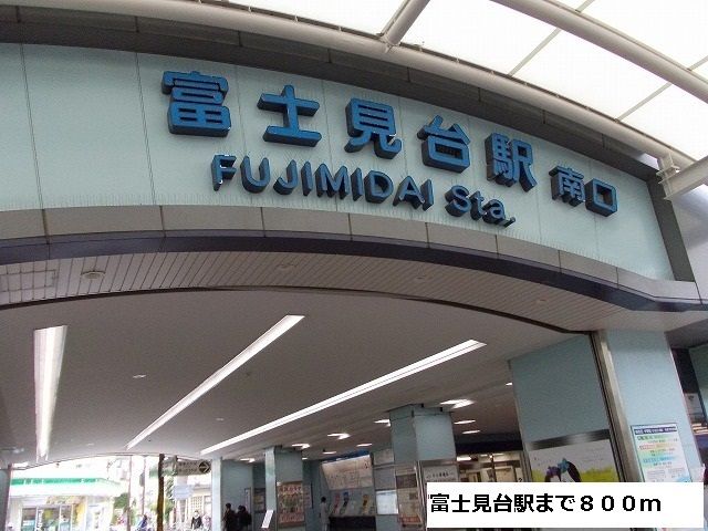 近くの富士見台駅まで800m(徒歩10分)