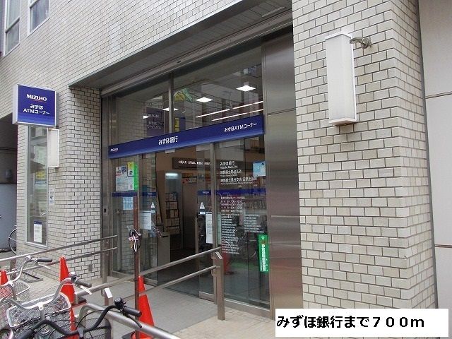 近くのみずほ銀行まで700m(徒歩9分)