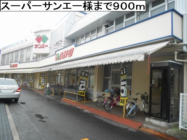近くのスーパーサンエー様まで900m（徒歩12分）