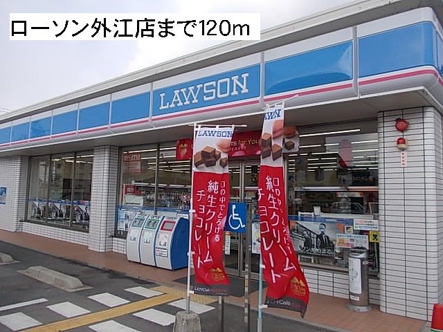 近くのローソン外江店まで120m（徒歩2分）