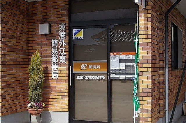 近くの境港外江東簡易郵便局まで1,000m（徒歩13分）