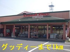 近くのグッディー大田店まで1,000m（徒歩13分）