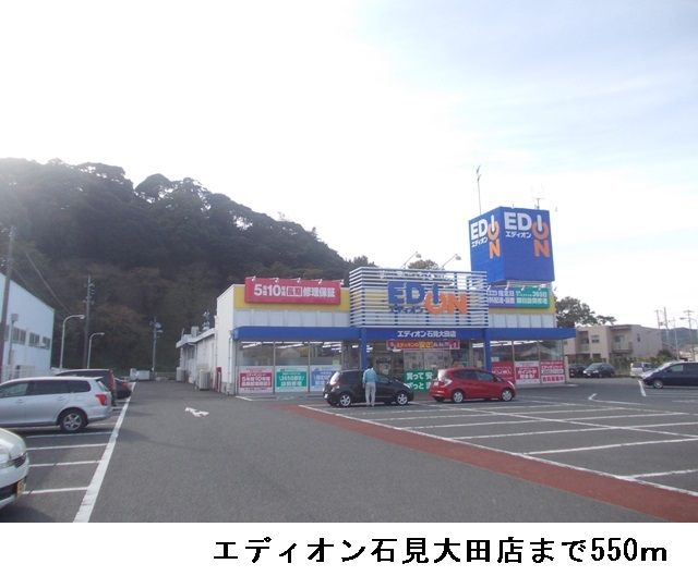 近くのエディオン石見大田店まで550m（徒歩7分）