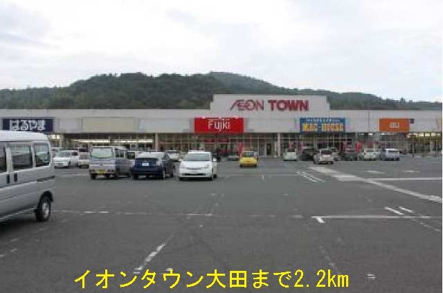 近くのイオンタウン大田まで2,200m（徒歩28分）