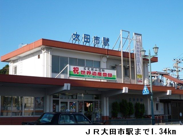 近くのＪＲ大田市駅まで1,340m（徒歩17分）