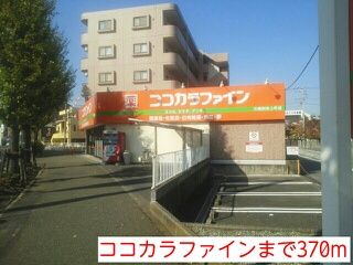 近くのココカラファインまで370m（徒歩5分）