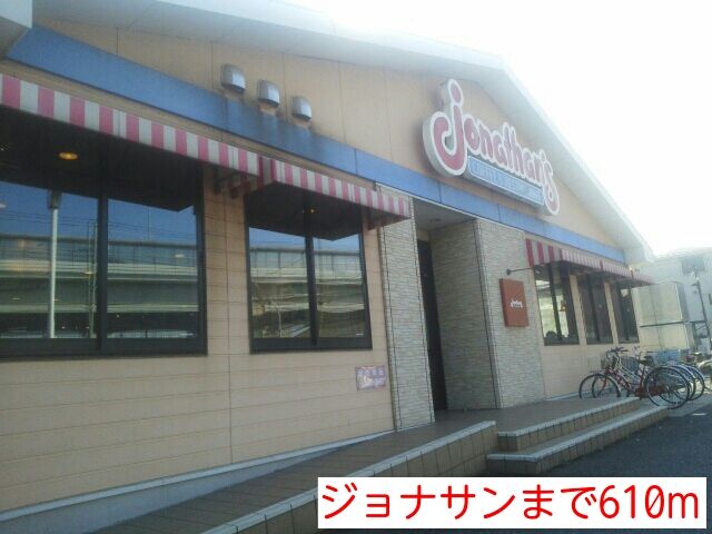 近くのジョナサンまで610m（徒歩8分）