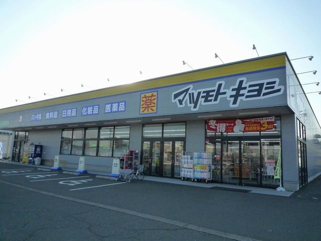 近くのマツモトキヨシ高田西店まで550m(徒歩7分)