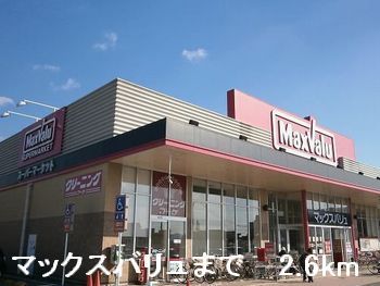近くのマックスバリュまで2,600m（徒歩33分）