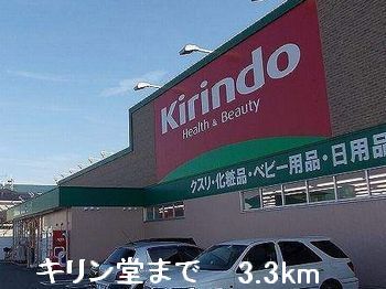 近くのキリン堂まで3,300m（徒歩42分）