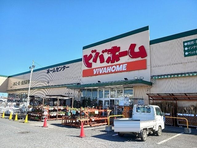 近くのビバホーム横芝店まで2,400m(徒歩30分)