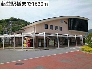 近くの藤並駅様まで1,630m(徒歩21分)