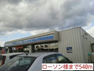 近くのローソン様まで540m(徒歩7分)