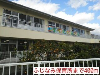 近くのふじなみ保育所まで400m(徒歩5分)