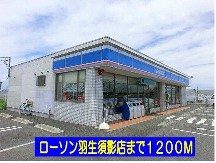 近くのローソン羽生須影店まで1,200m（徒歩15分）