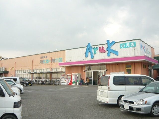 近くのアルクまで1,000m(徒歩13分)