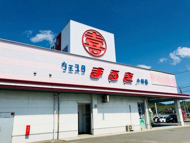 近くのまるきまで1,700m(徒歩22分)