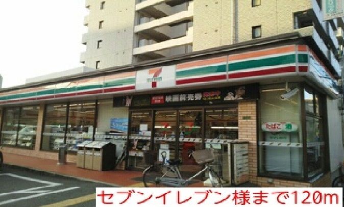 近くのセブンイレブン様まで120m（徒歩2分）